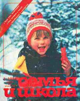 Журнал Семья и школа № 1 1986, 11-10965, Баград.рф